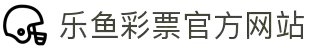 leyu.乐鱼(集团)体育科技股份有限公司官网